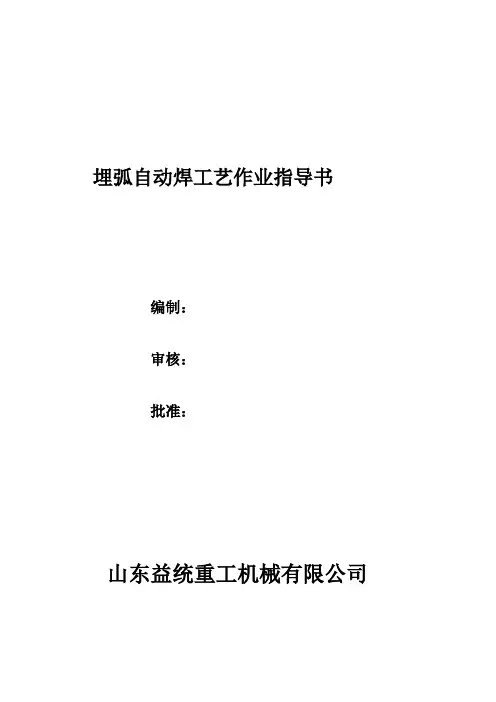 埋弧自动焊工艺作业指导书