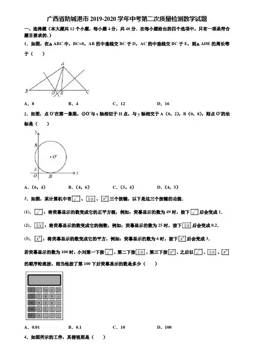 广西省防城港市2019-2020学年中考第二次质量检测数学试题含解析