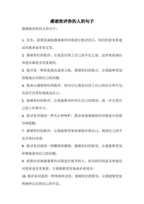 感谢批评你的人的句子