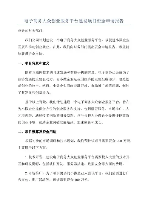 电子商务大众创业服务平台建设项目资金申请报告