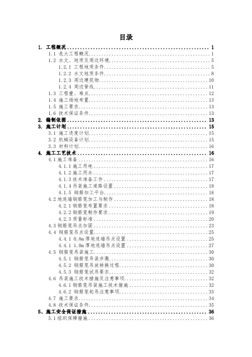 地下连续墙钢筋笼吊装专项施工方案