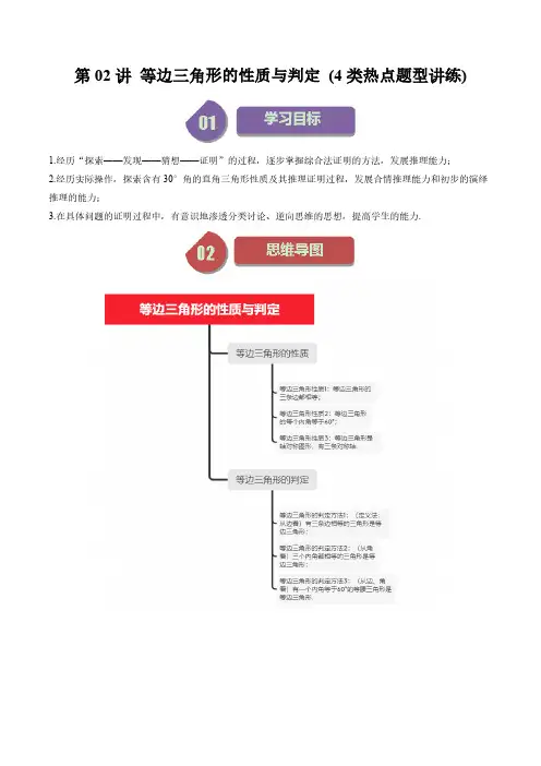 第一章第02讲 等边三角形的性质与判定 (4类热点题型讲练)(原卷版)