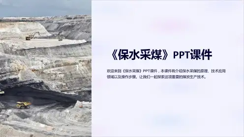 《保水采煤》课件