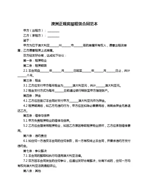澳洲正规房屋租赁合同范本