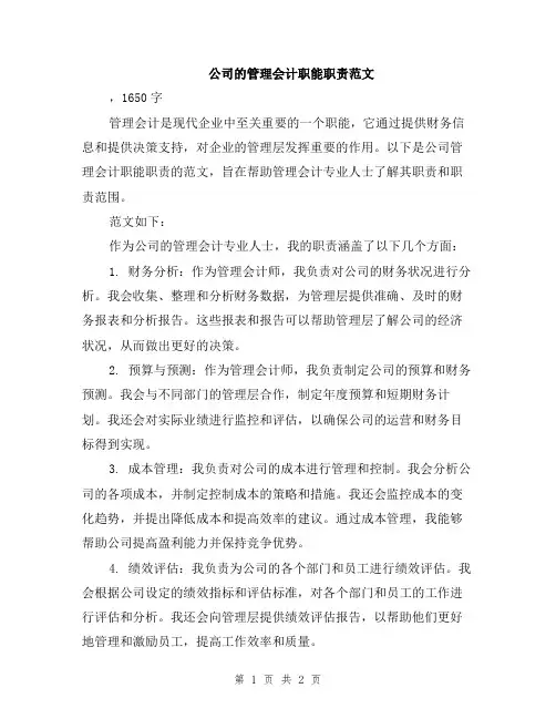 公司的管理会计职能职责范文