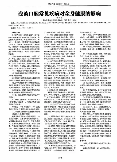 浅谈口腔常见疾病对全身健康的影响