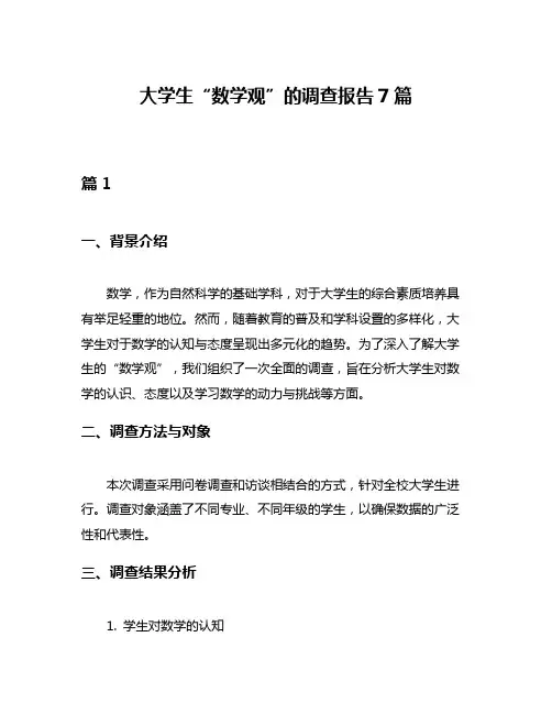 大学生“数学观”的调查报告7篇