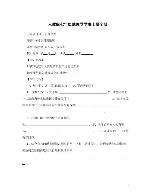 人教版七年级地理导学案上册全册