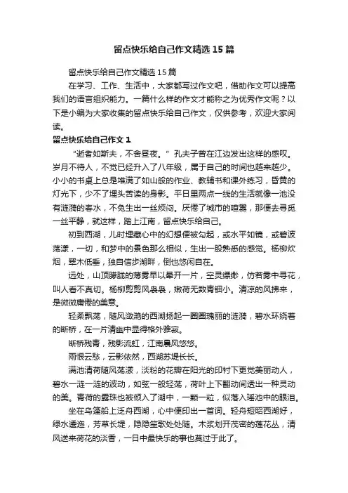 留点快乐给自己作文精选15篇