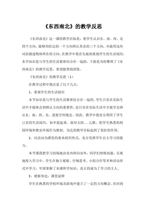 《东西南北》的教学反思