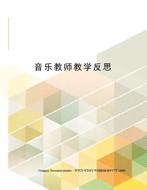 音乐教师教学反思
