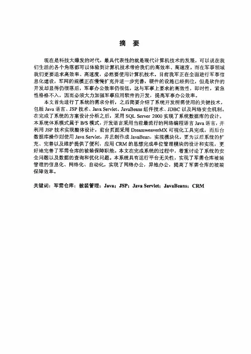 基于bs模式的军需仓库被装管理信息系统