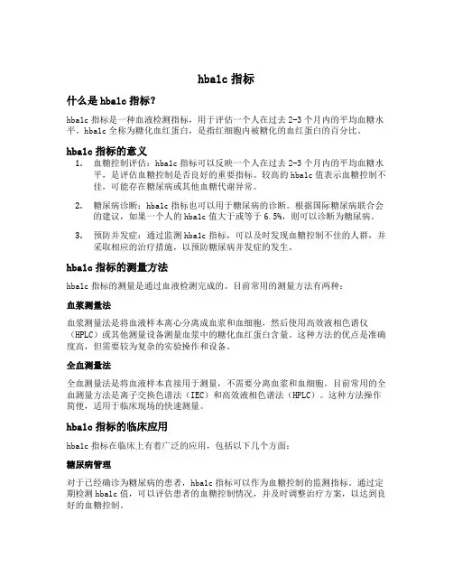 hba1c指标