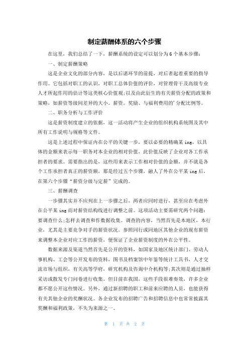 制定薪酬体系的六个步骤
