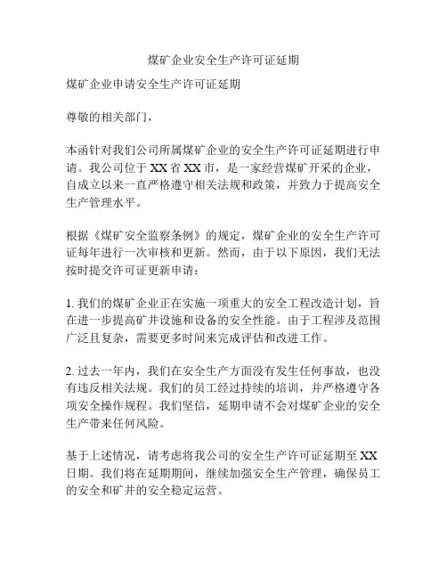 煤矿企业安全生产许可证延期