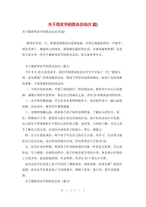 关于母亲节的班会总结(5篇)