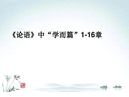 《论语》第一章《学而篇》PPT