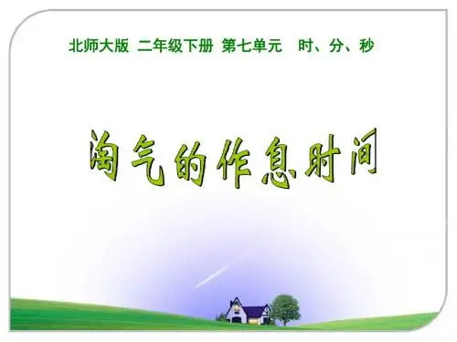 北师大版数学二下《淘气的作息时间》课件