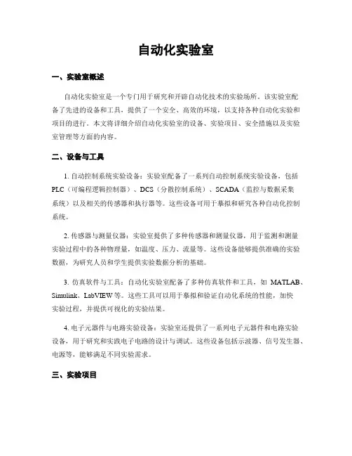 自动化实验室