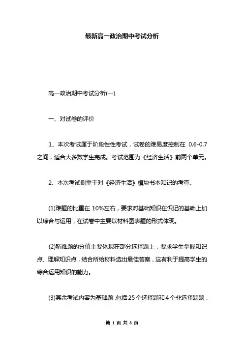 最新高一政治期中考试分析