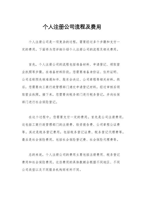 个人注册公司流程及费用
