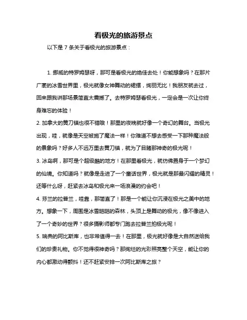 看极光的旅游景点