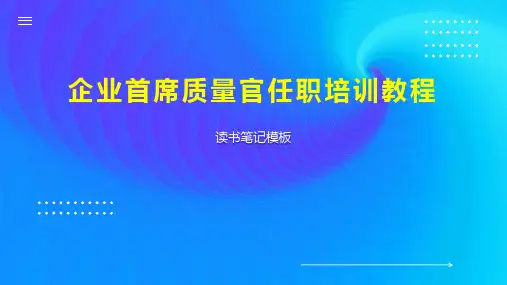 《企业首席质量官任职培训教程》读书笔记模板