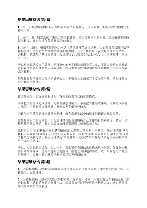 结果思维总结(共3篇)