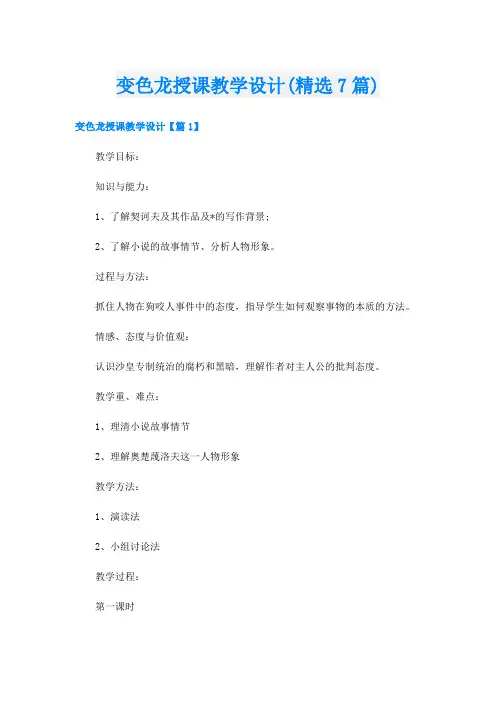 变色龙授课教学设计(精选7篇)