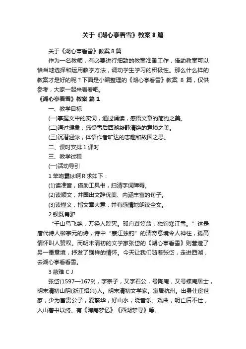 关于《湖心亭看雪》教案8篇