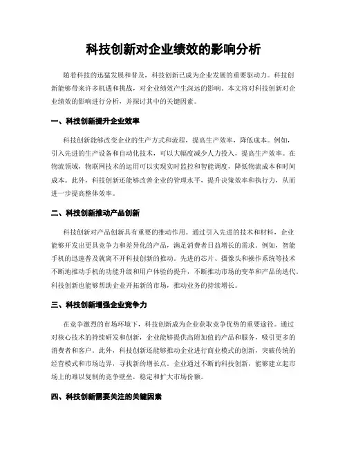 科技创新对企业绩效的影响分析
