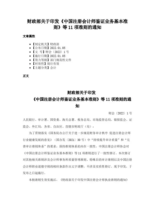 财政部关于印发《中国注册会计师鉴证业务基本准则》等11项准则的通知