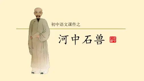 人教部编版七年级下册第24课《河中石兽》优秀ppt课件(共30张)