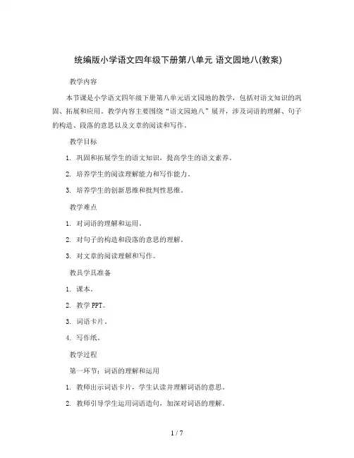 统编版小学语文四年级下册第八单元 语文园地八(教案)
