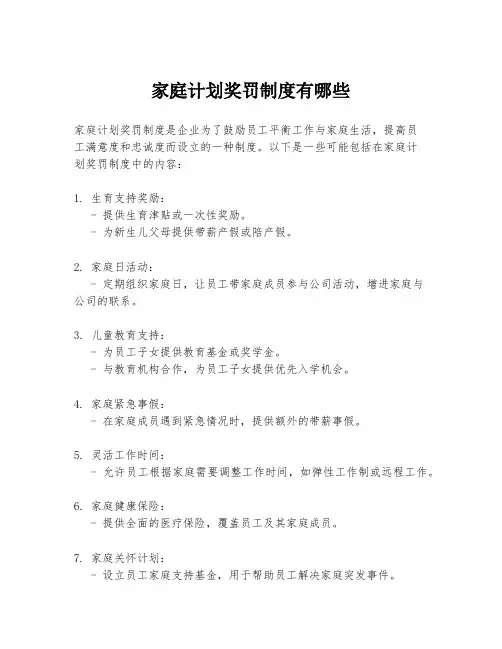 家庭计划奖罚制度有哪些