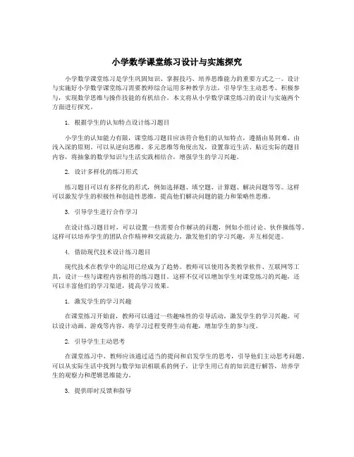 小学数学课堂练习设计与实施探究