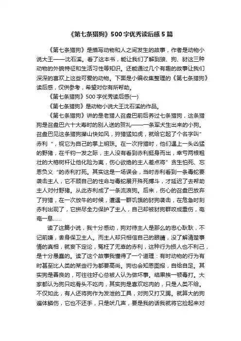《第七条猎狗》500字优秀读后感5篇