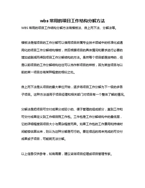 wbs常用的项目工作结构分解方法