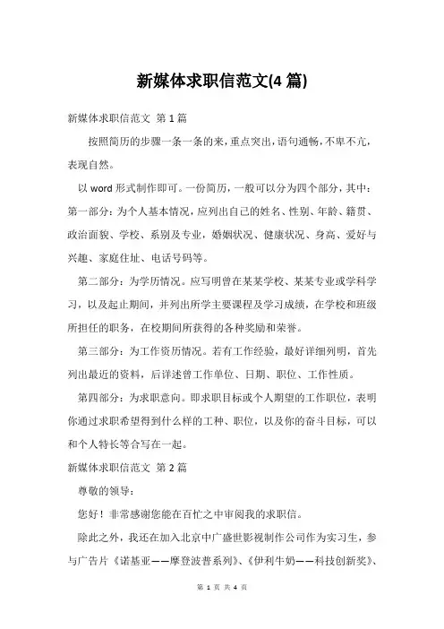 新媒体求职信范文(4篇)