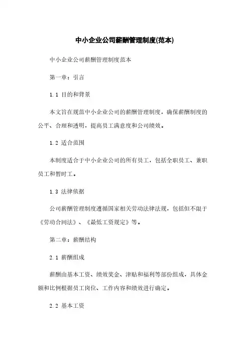 中小企业公司薪酬管理制度(范本)