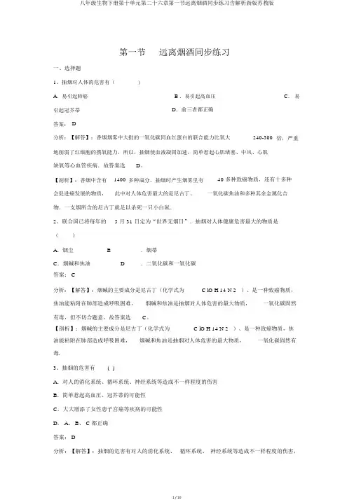 八年级生物下册第十单元第二十六章第一节远离烟酒同步练习含解析新版苏教版