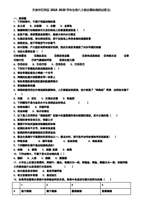 天津市红桥区2019-2020学年生物八上期末模拟调研试卷(1)