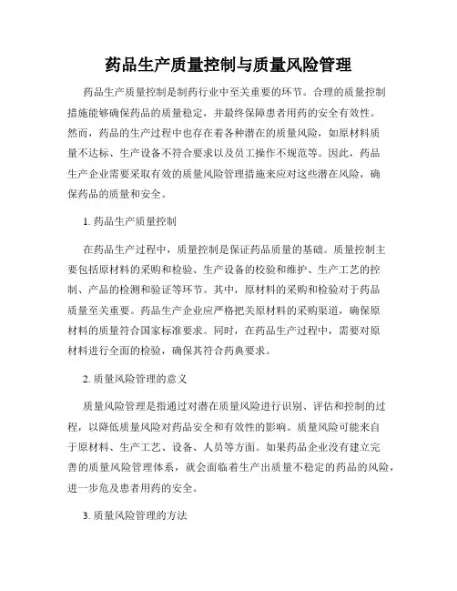 药品生产质量控制与质量风险管理