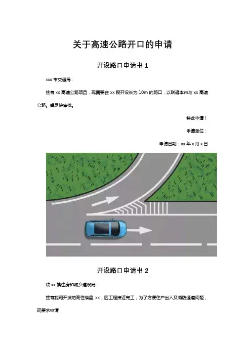 关于高速公路开口的申请