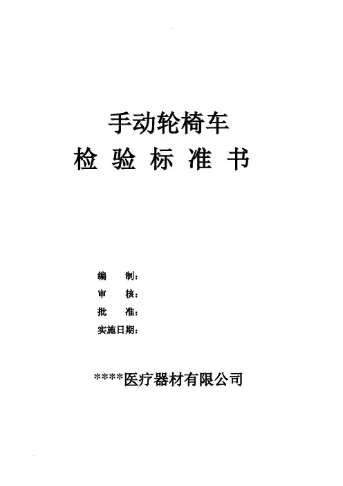手动轮椅车检验标准书