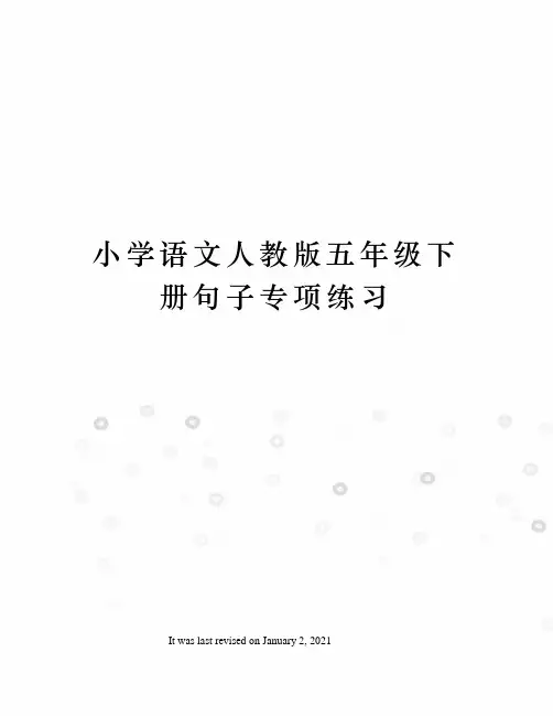 小学语文人教版五年级下册句子专项练习