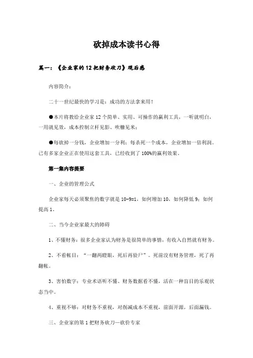 实用文_砍掉成本读书心得