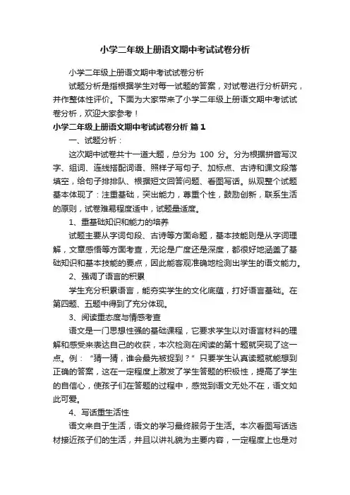 小学二年级上册语文期中考试试卷分析