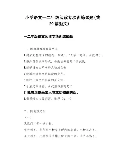 小学语文一二年级阅读专项训练试题(共29篇短文)