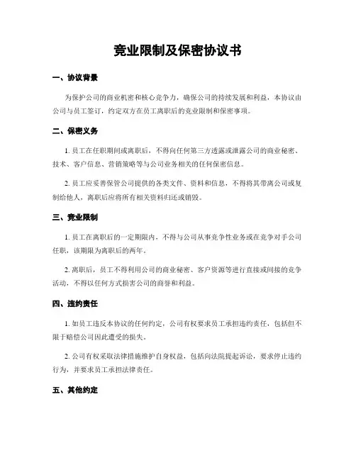 竞业限制及保密协议书